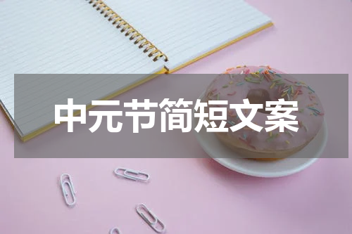 中元节简短文案