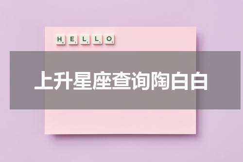 上升星座查询陶白白