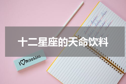 十二星座的天命饮料