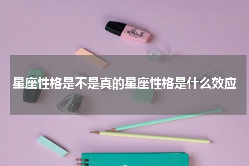 星座性格是不是真的星座性格是什么效应