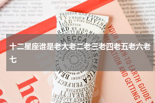 十二星座谁是老大老二老三老四老五老六老七