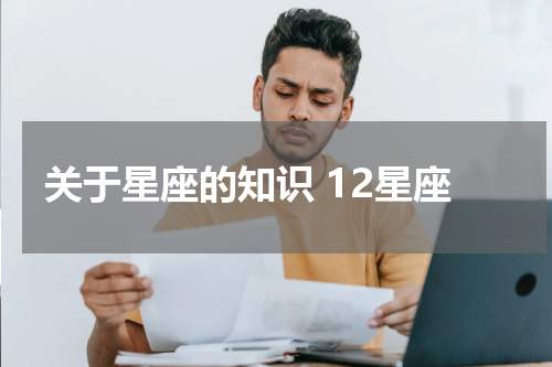 关于星座的知识 12星座