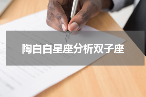陶白白星座分析双子座