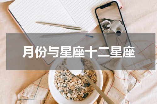 月份与星座十二星座