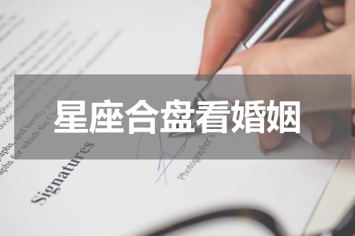 星座合盘看婚姻