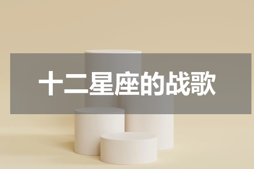 十二星座的战歌