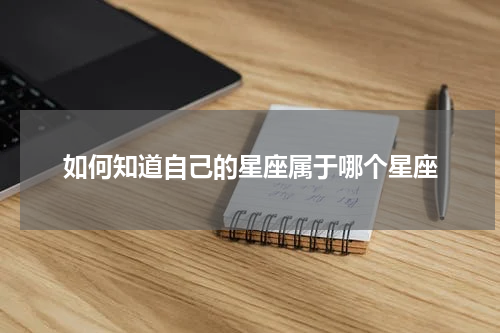 如何知道自己的星座属于哪个星座
