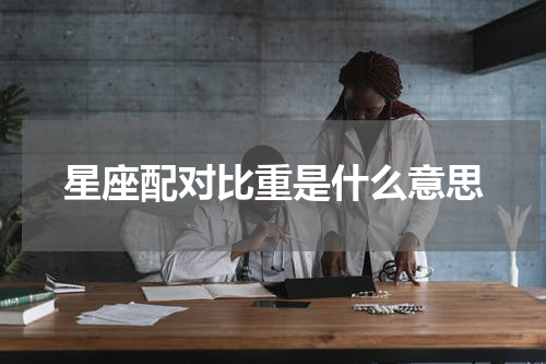 星座配对比重是什么意思