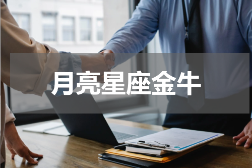 月亮星座金牛