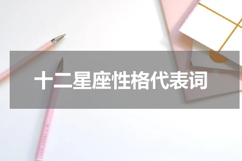 十二星座性格代表词