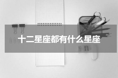 十二星座都有什么星座