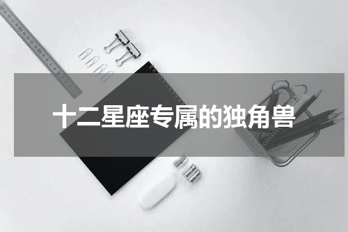 十二星座专属的独角兽