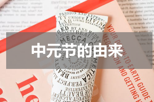 中元节的由来