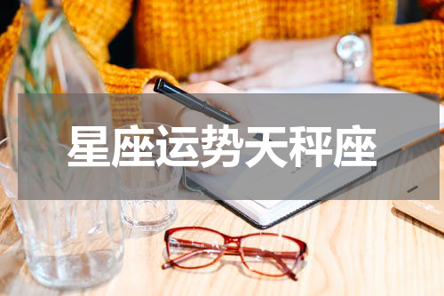星座运势天秤座