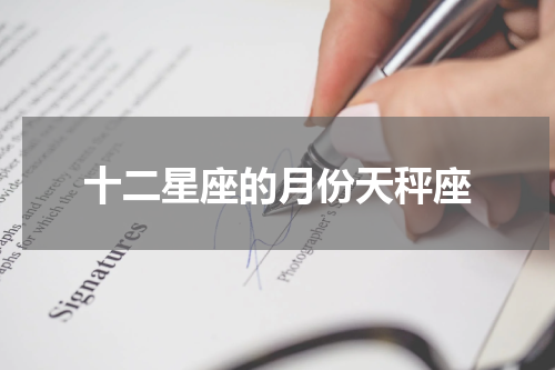 十二星座的月份天秤座