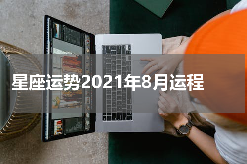 星座运势2021年8月运程
