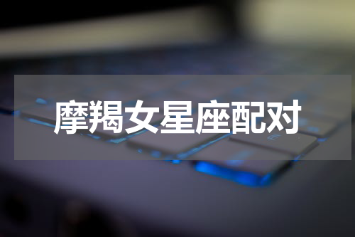 摩羯女星座配对