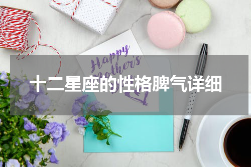 十二星座的性格脾气详细