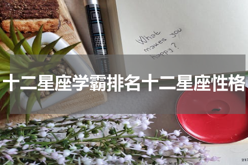 十二星座学霸排名十二星座性格