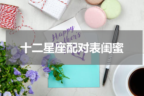 十二星座配对表闺蜜