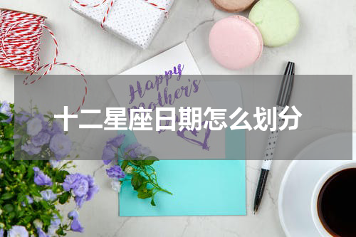 十二星座日期怎么划分