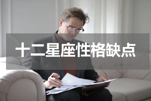 十二星座性格缺点