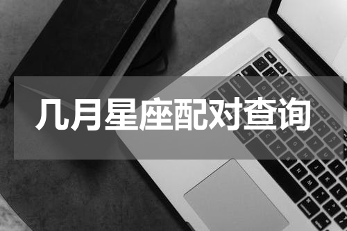 几月星座配对查询