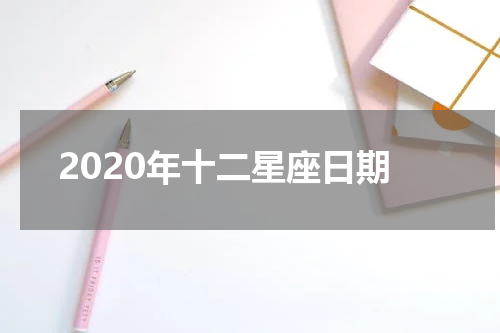 2020年十二星座日期
