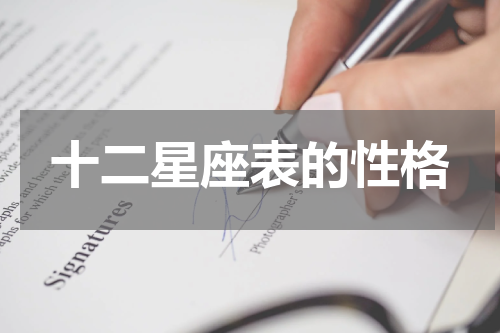 十二星座表的性格