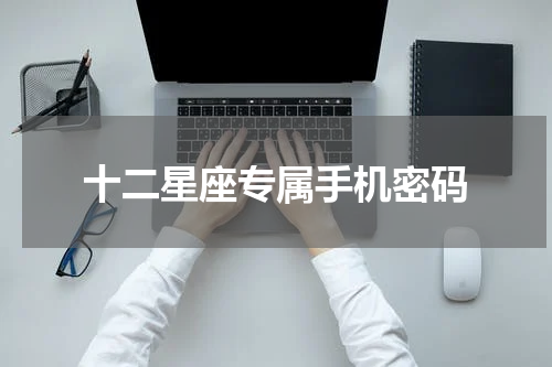 十二星座专属手机密码