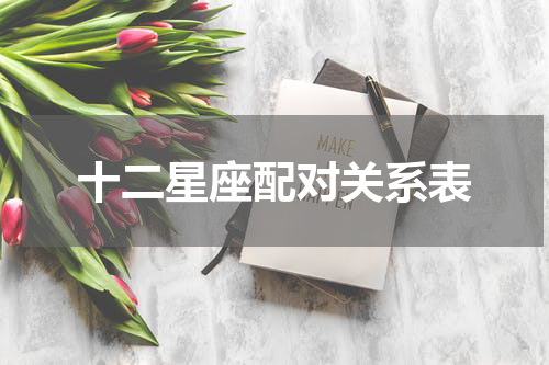 十二星座配对关系表