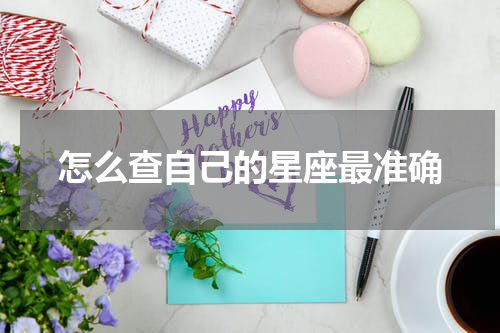 怎么查自己的星座最准确