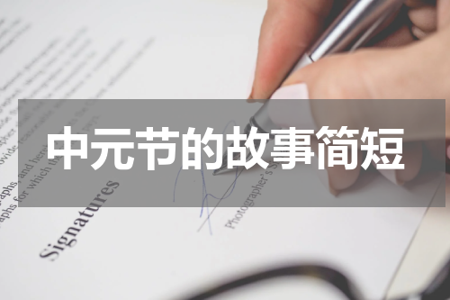 中元节的故事简短