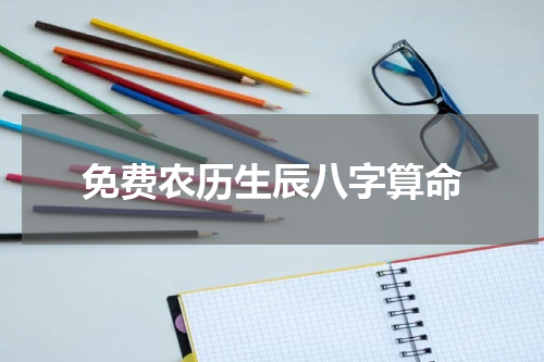 免费农历生辰八字算命