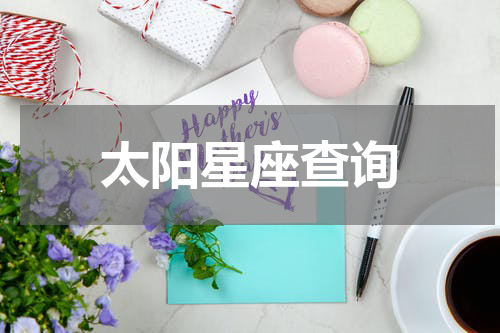 太阳星座查询
