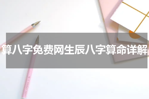 算八字免费网生辰八字算命详解