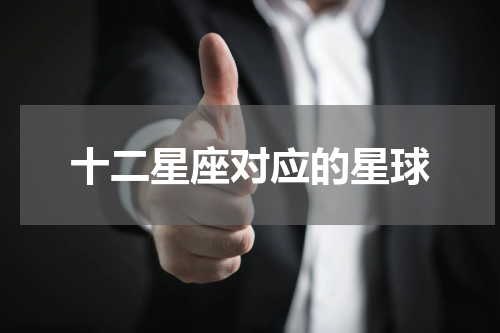 十二星座对应的星球