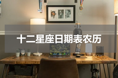 十二星座日期表农历