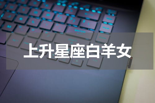上升星座白羊女