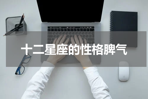 十二星座的性格脾气