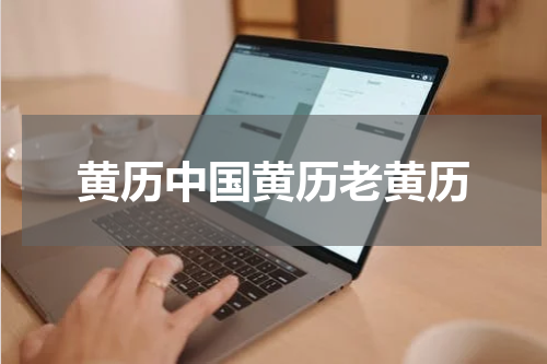 黄历中国黄历老黄历