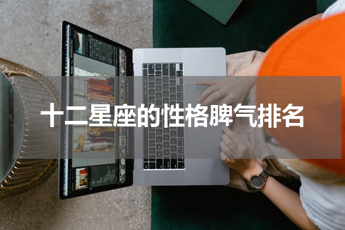 十二星座的性格脾气排名