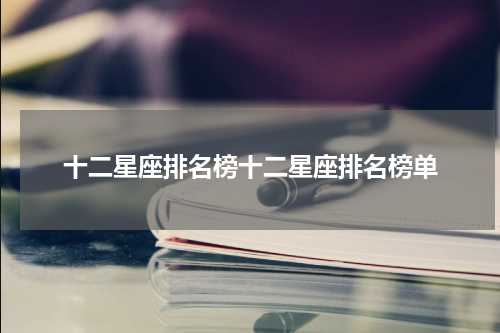 十二星座排名榜十二星座排名榜单
