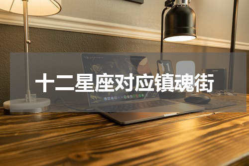 十二星座对应镇魂街