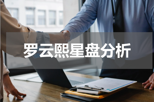 罗云熙星盘分析