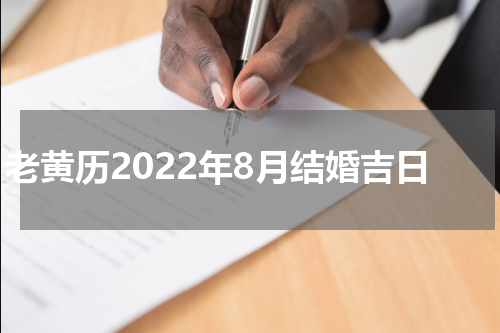 老黄历2022年8月结婚吉日