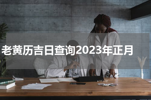 老黄历吉日查询2023年正月