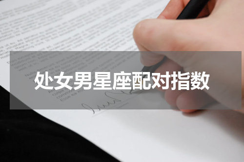 处女男星座配对指数