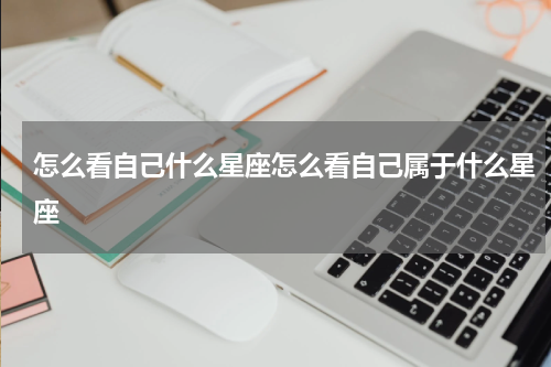 怎么看自己什么星座怎么看自己属于什么星座