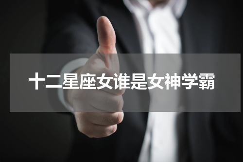 十二星座女谁是女神学霸